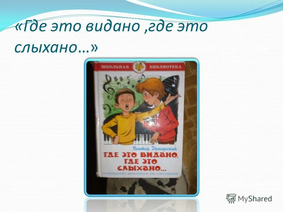 Книга где это видано где это слыхано драгунский. Отзывы где это видано где. Где это видано где это слыхано драгунский. Рассказ где это видано где это слыхано. Где это видано где это слыхано драгунский.