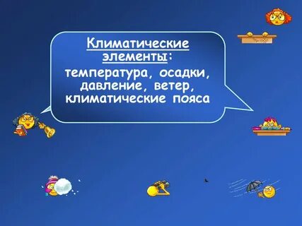 Элементы климата