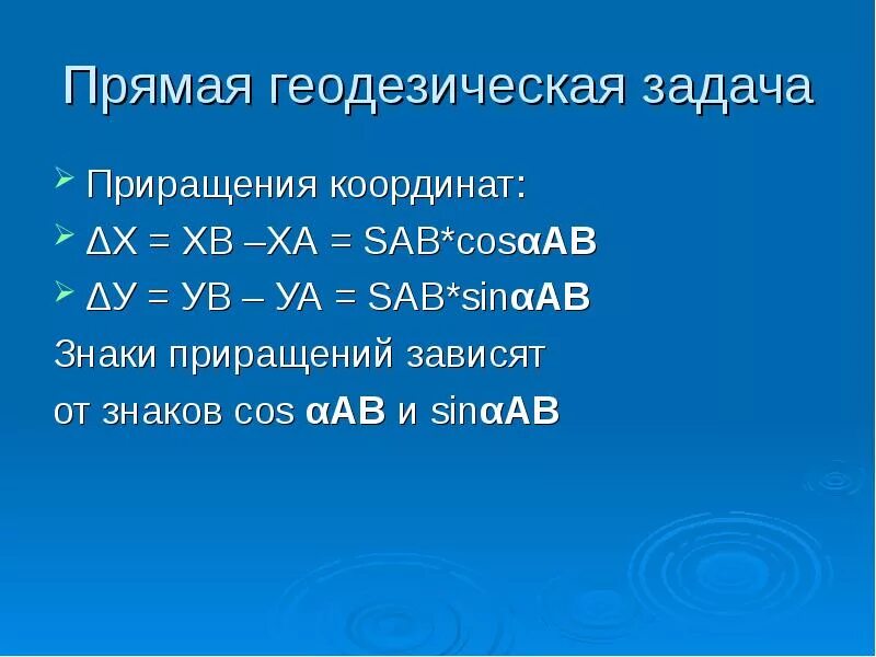 Приращения вычисленные. Знаки приращения координат. Приращение координат в геодезии. Формулы для определения приращения координат. Вычисление приращений координат геодезия.