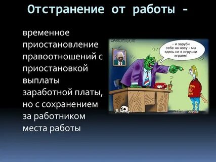 Отстранили от обязанностей