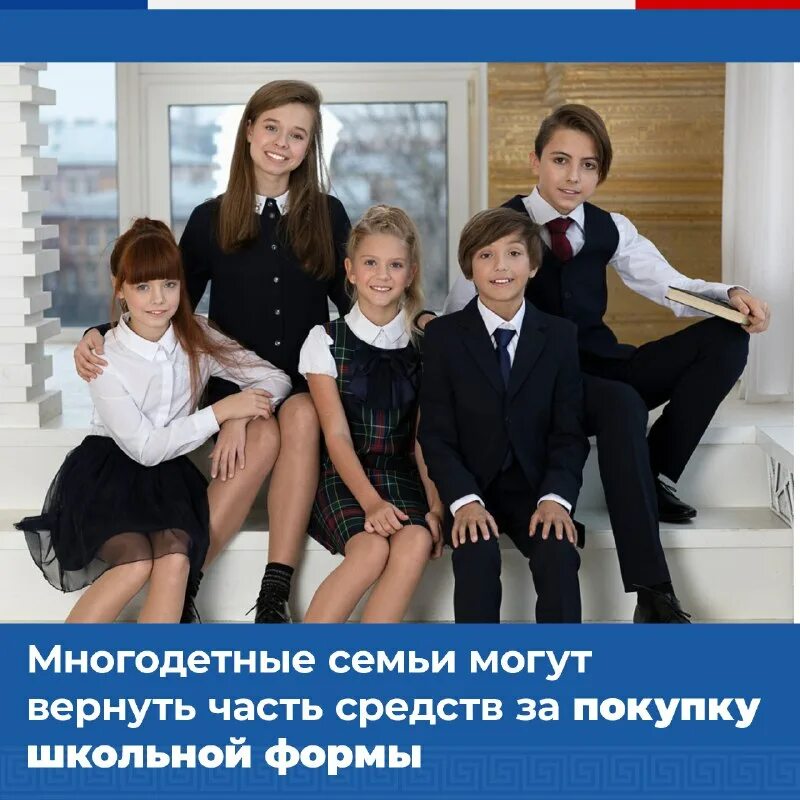 Приобретение школьной формы многодетным. Приобретение школьной формы многодетным