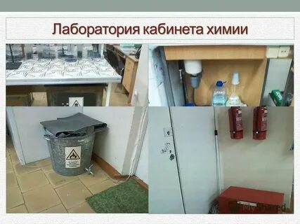 Лаборатория в кабинете химии