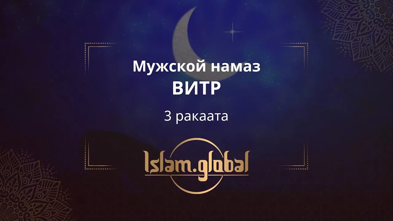 Обязателен ли намаз витр