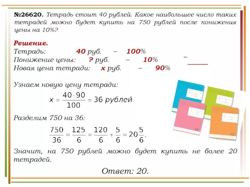 Сколько 140 руб. Тетрадь стоит. Тетрадь стоит 40 рублей какое наибольшее число таких тетрадей 750. Тетрадь стоит 20 руб. Рассчитать количество тетрадей.