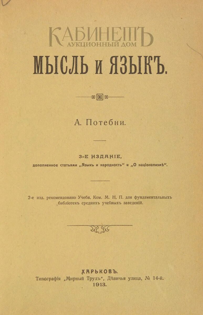 Потебня а а мысль и. Мысль и язык потебня. «мысль и язык» (1862). язык и народность потебня. труды потебни.