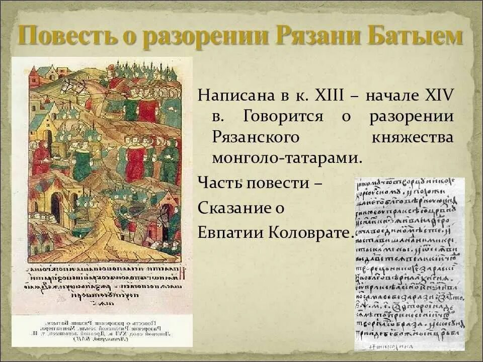 Рязанский воевода герой повести о разорении рязани. Повесть о разорении Рязани Батыем. Повесть о разорении Рязани Батыем рукопись. Повесть о разорении Рязани Батыем и Евпатии Коловрате. Повесть о разорении Рязани Батыем текст.