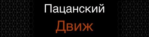 Какое движ