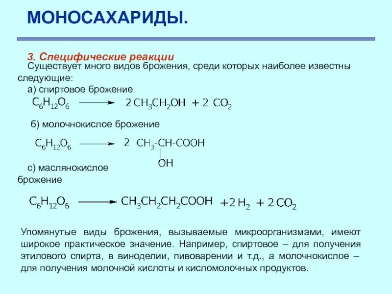 Химические свойства моносахаридов реакции. Типы брожения глюкозы. химические свойства моносахаридов брожение. брожение уравнение реакции. типы брожения углеводов.