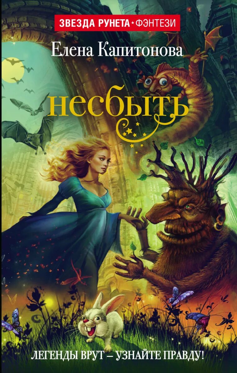 Чакраборти книга. А. "несбыть". Легенды врут. Легенды врут.