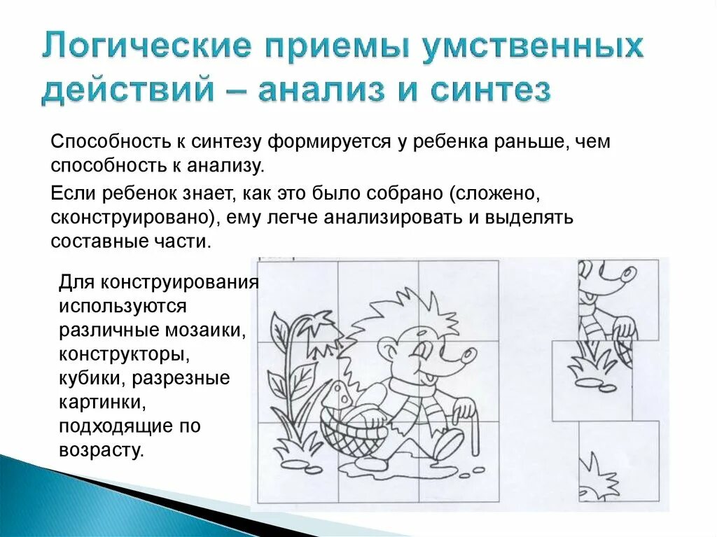 Способность к анализу и синтезу. Логические приемы. Приём анализа, синтеза умственных действий. Логические приемы умственных действий анализ и Синтез.