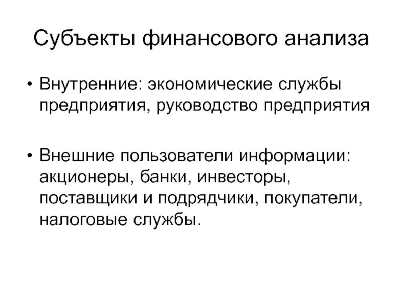 К субъектам анализа относятся. К субъектам анализа относятся. Субъекты внешнего финансового анализа:. Субъекты внешнего финансового анализа:. Как влияет на деятельность организации кредиторы и инвесторы.