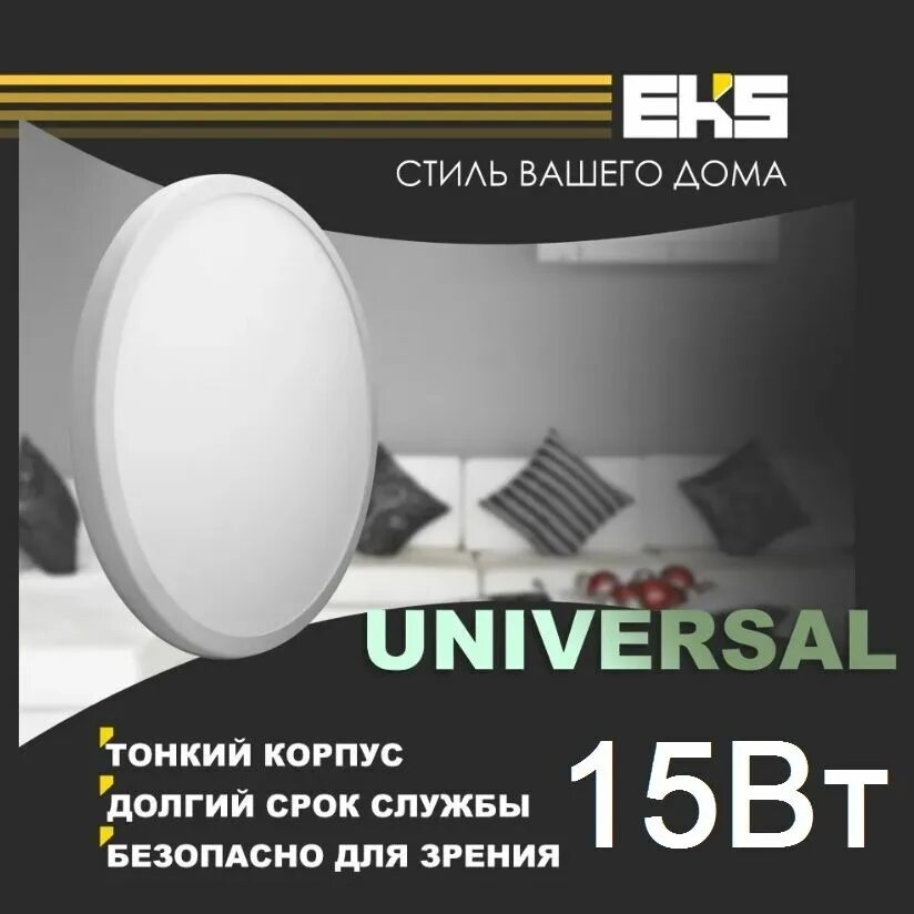 Universal led. Led панель круглая universal, 15w, 4200к, 1280лм, d170*50-130*30,. eks светильники. led universal eks. eks светильники aura.