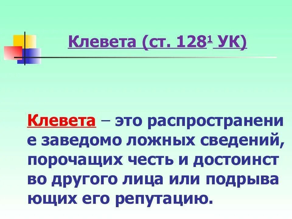 128 ук рф комментарий. Клевета статья. Ст 128.1 УК РФ. Статья за клевету. Клевета статья 128.1.