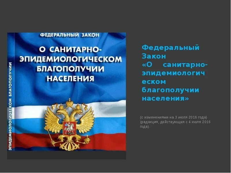 Фз 52 о санитарно эпидемиологическом благополучии населения. Фз-52 о санитарно-эпидемиологическом благополучии. санитарно-эпидемиологическое благополучие населения. – фз «о санитарно-эпидемиологическом благополучии населения» 1999. фз 52.