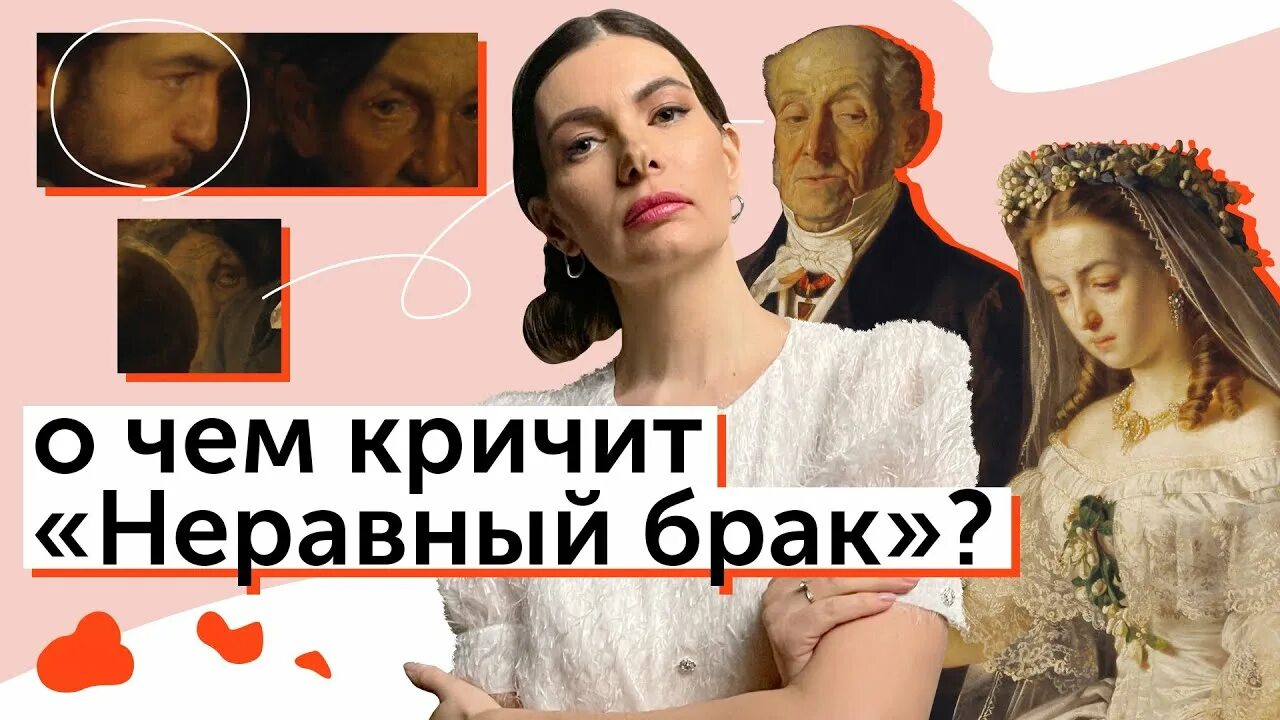 Неравный брак жизнь после проекта Государственная Третьяковская галерея, Москва "Шедевры, знакомые с детства" от
