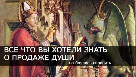 Что можно продать дьяволу