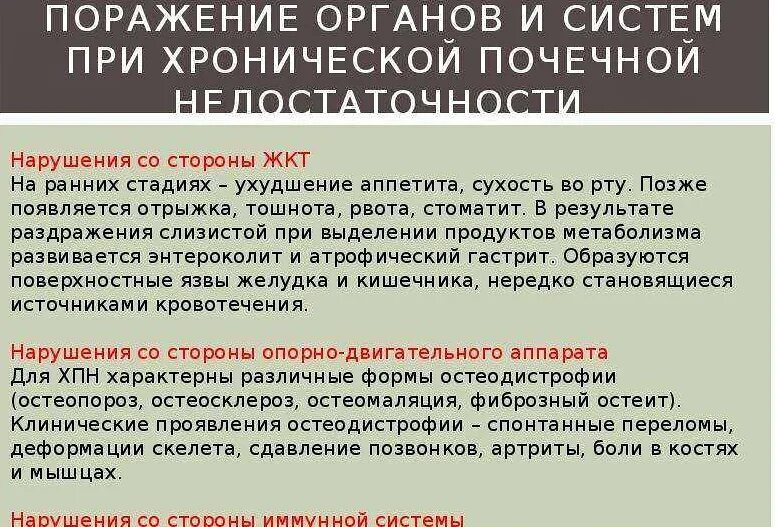 Боли при хпн. Поражения органах при хпн. при хронической почечной недостаточности. изменения органов и систем при хпн. поражение орган при почечной недостаточности.