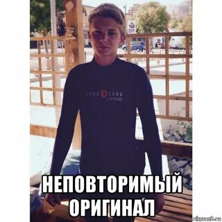 Мем какой оригинал