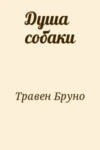 Собачья душа в управление