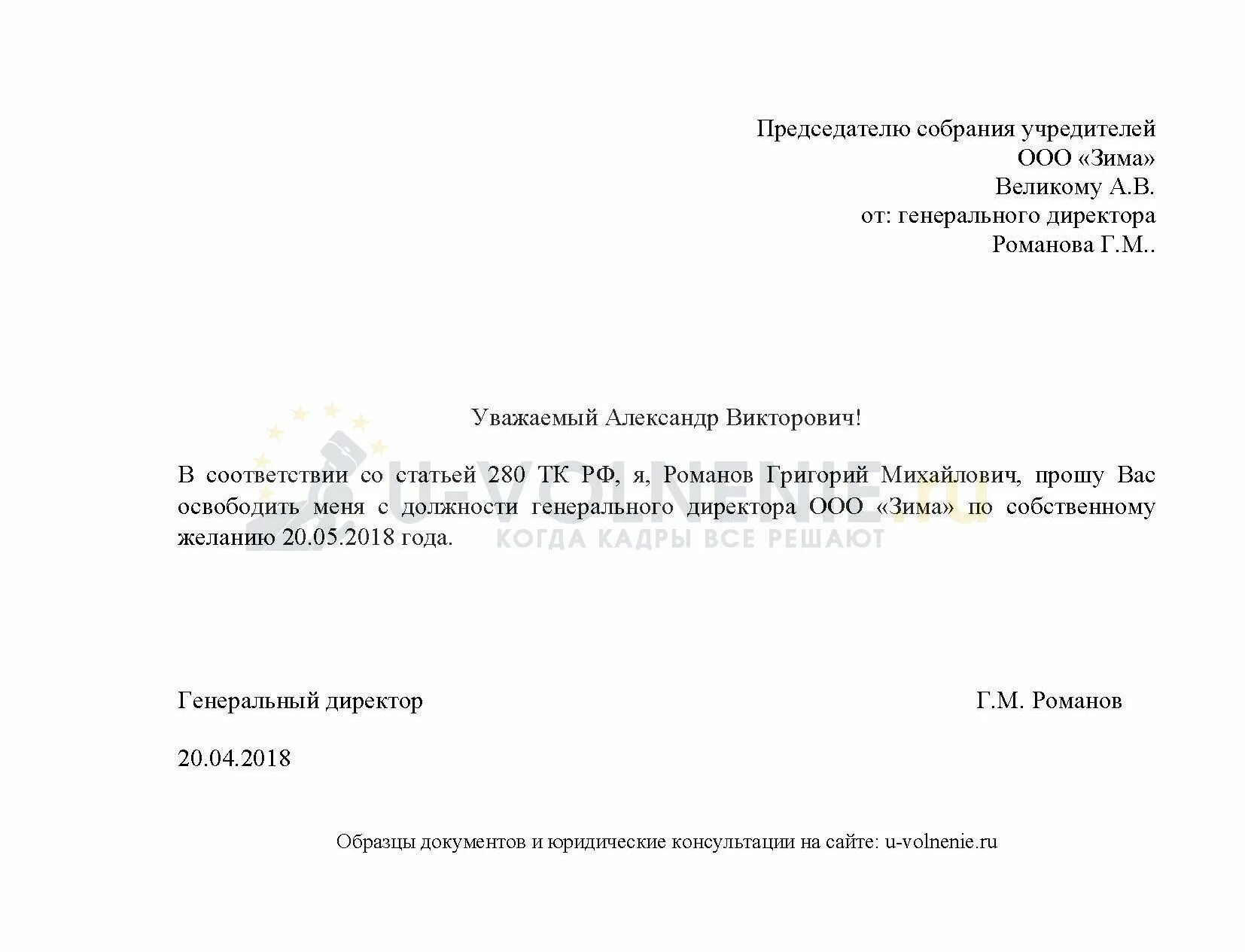 Как уволиться учредителю ооо. Заявление на увольнение ген директора. Заявление о увольнении генерального директора ООО. Образец заявления на увольнение по собственному желанию должность. Заявление на увольнение учредителю ООО от директора.