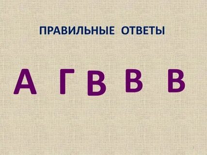 7 правильных ответов