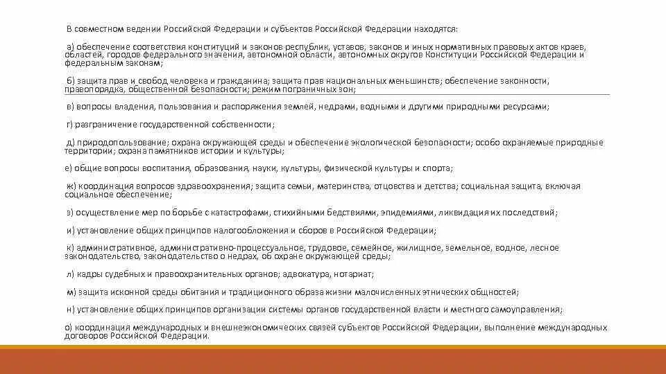 Принципы совместного ведения. В ведении субъектов Российской Федерации находятся. В совместном ведении субъектов Российской Федерации находятся. Находится в совместном ведении РФ И субъектов Федерации. Совместное ведение РФ.