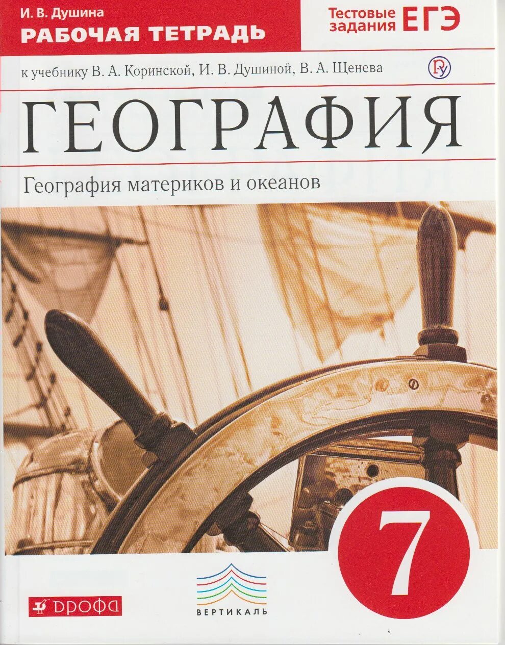 География 7 класс аудио учебник. География 7 класс рабочая тетрадь душина. рабочая тетрадь география 7 класс коринская душина. география 7 класс рабочая тетрадь коринская. география рабочая тетрадь 7 класс дрофа.