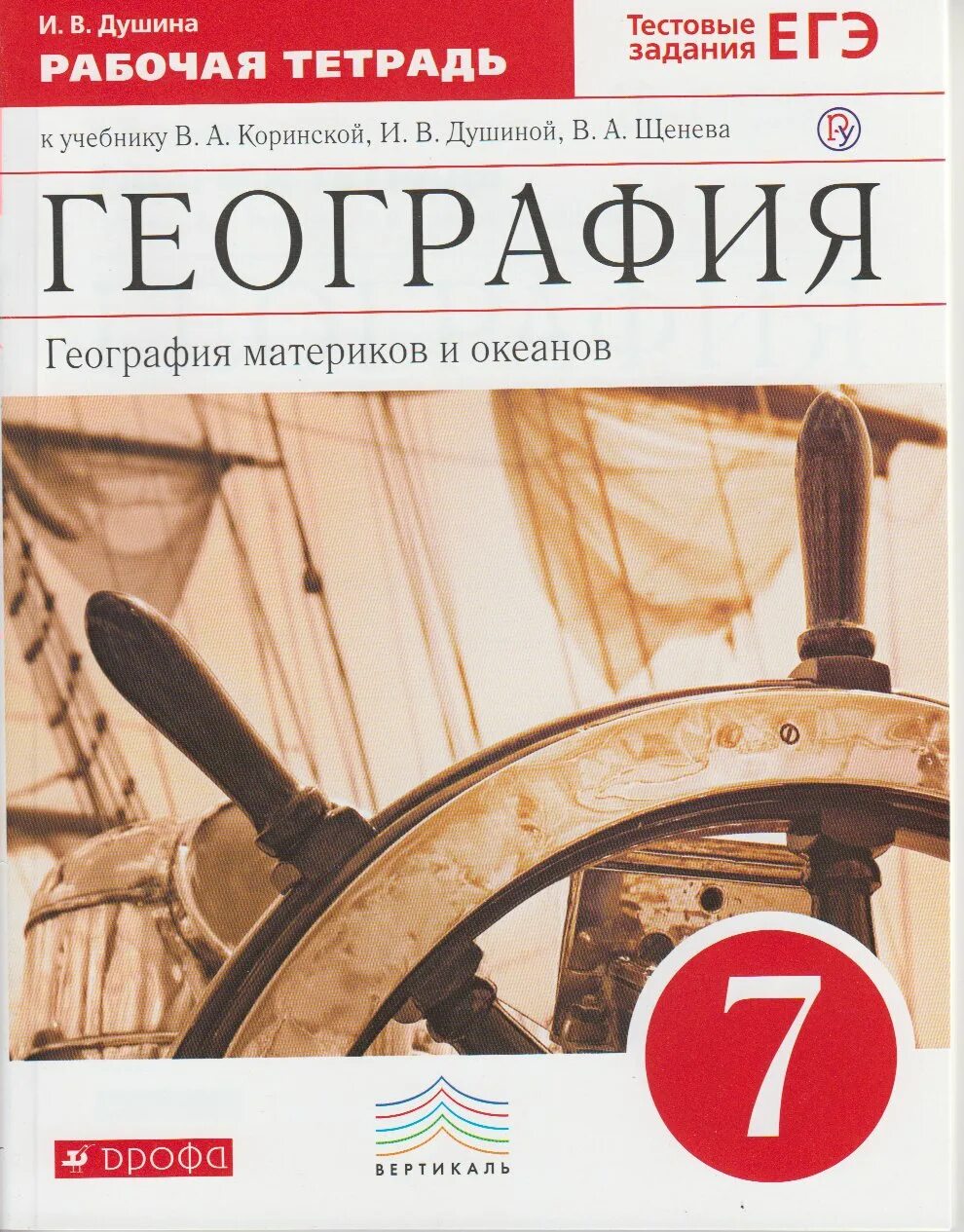 Задания рабочая тетрадь география 7 класс. География 7 класс рабочая тетрадь Душина. Рабочая тетрадь география 7 класс Коринская Душина. География 7 класс рабочая тетрадь Коринская. География 7 класс рабочая тетрадь Дрофа.