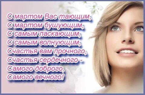 С мартом вас тающим