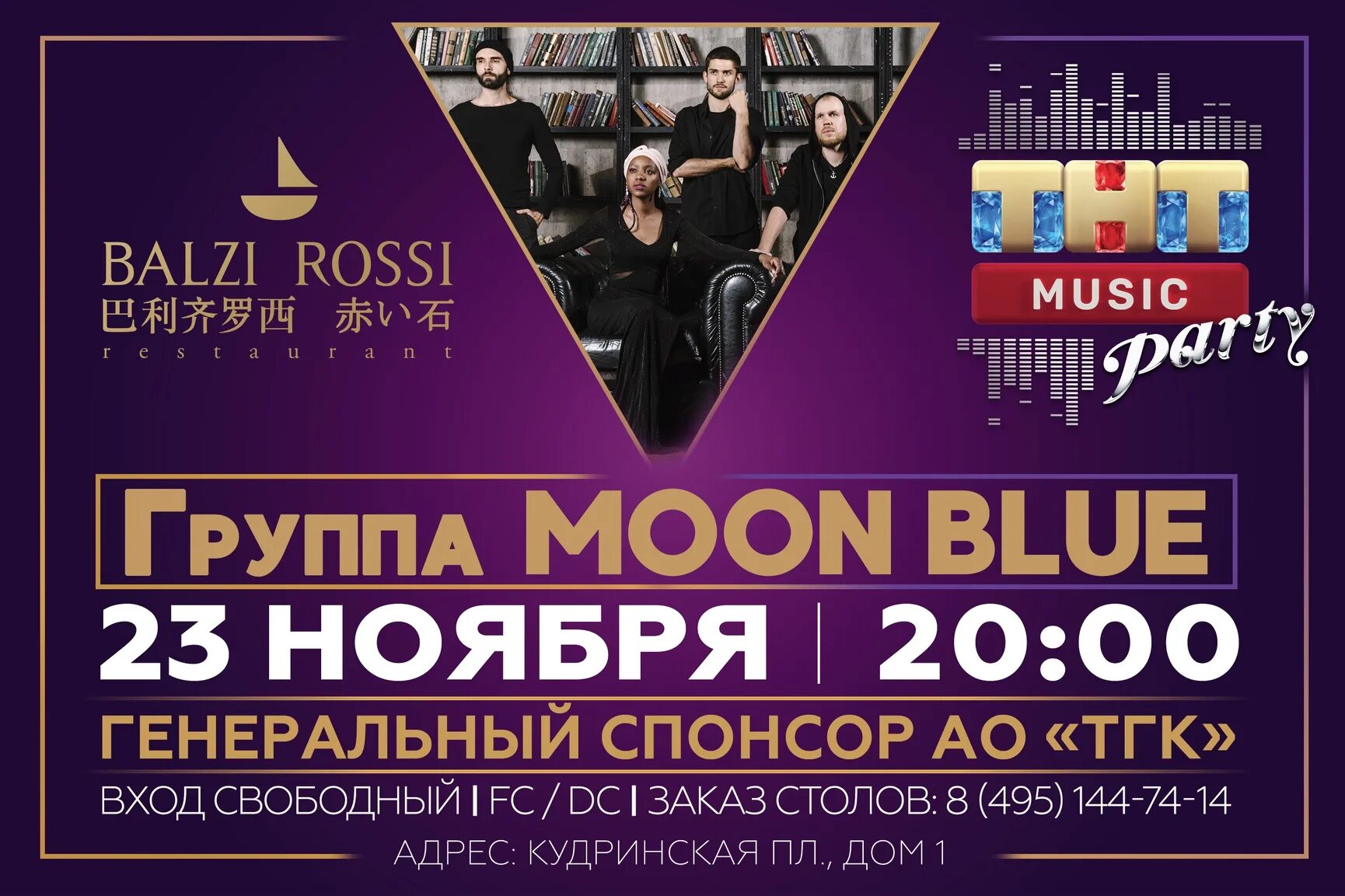 Мун групп. Moon Blue группа. ТНТ Мьюзик вечеринка. ТНТ Music Party в Москве. ТНТ Мьюзик чилаут.