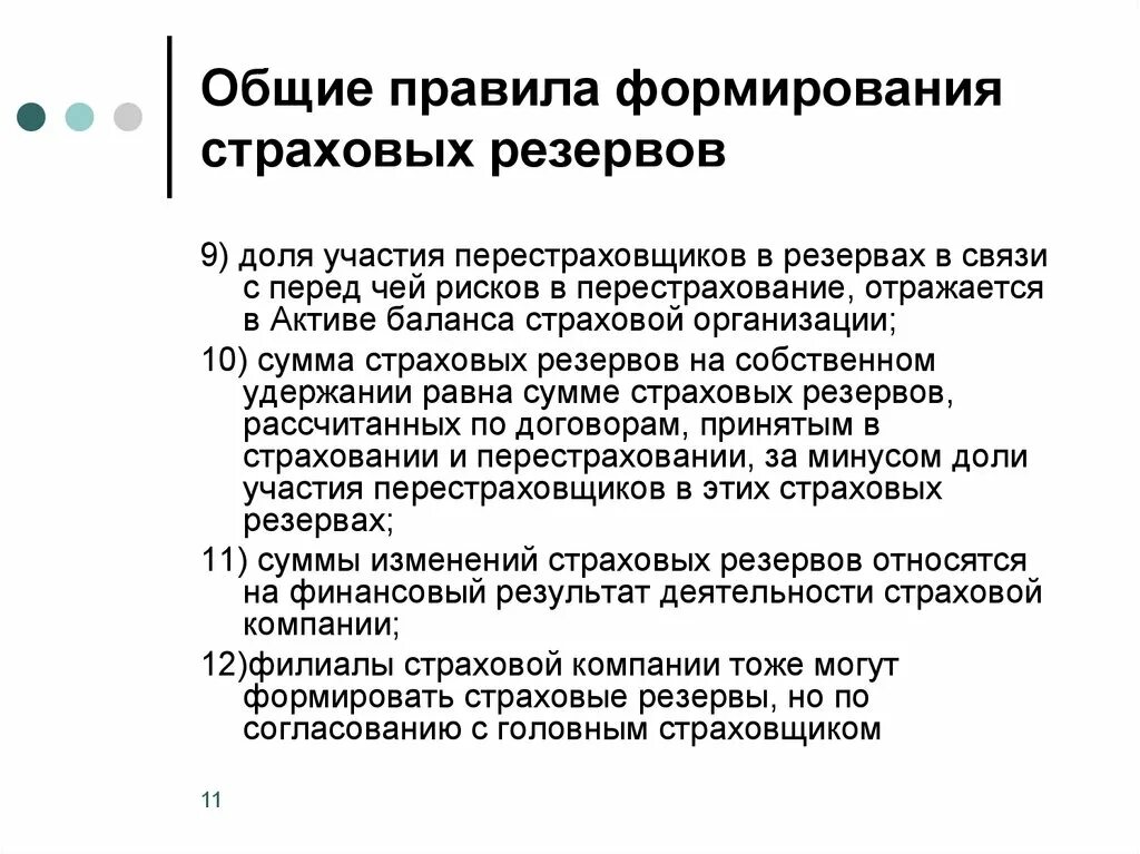 Формирование страховых резервов. Порядок формирования резервов. Принципы инвестирования страховых резервов. Порядок формирования страховых резервов. Страховые резервы организации