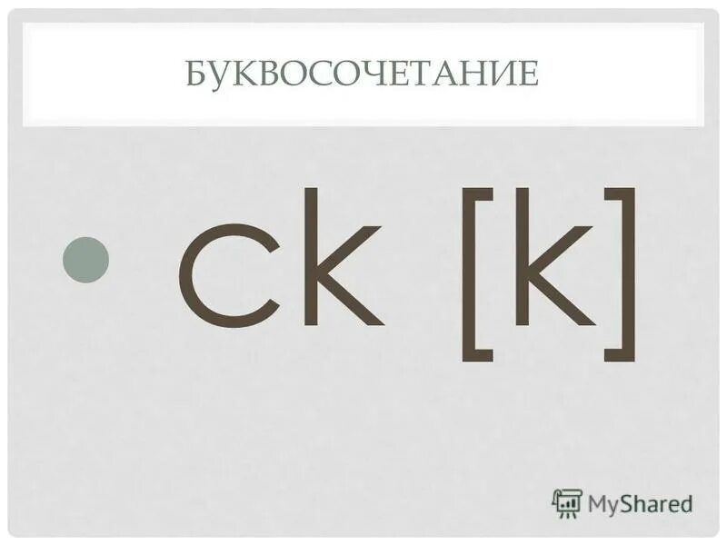 Ch ck. CK буквосочетание в английском. Звук CK В английском языке. Сочетание букв CK. CK звук на английском.