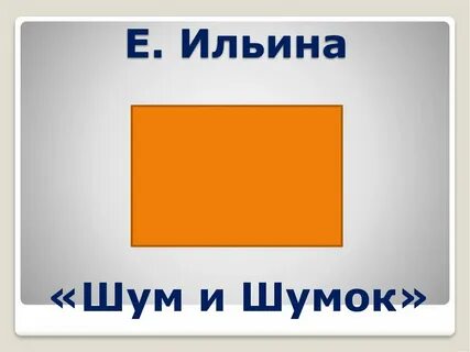 Слово шумно