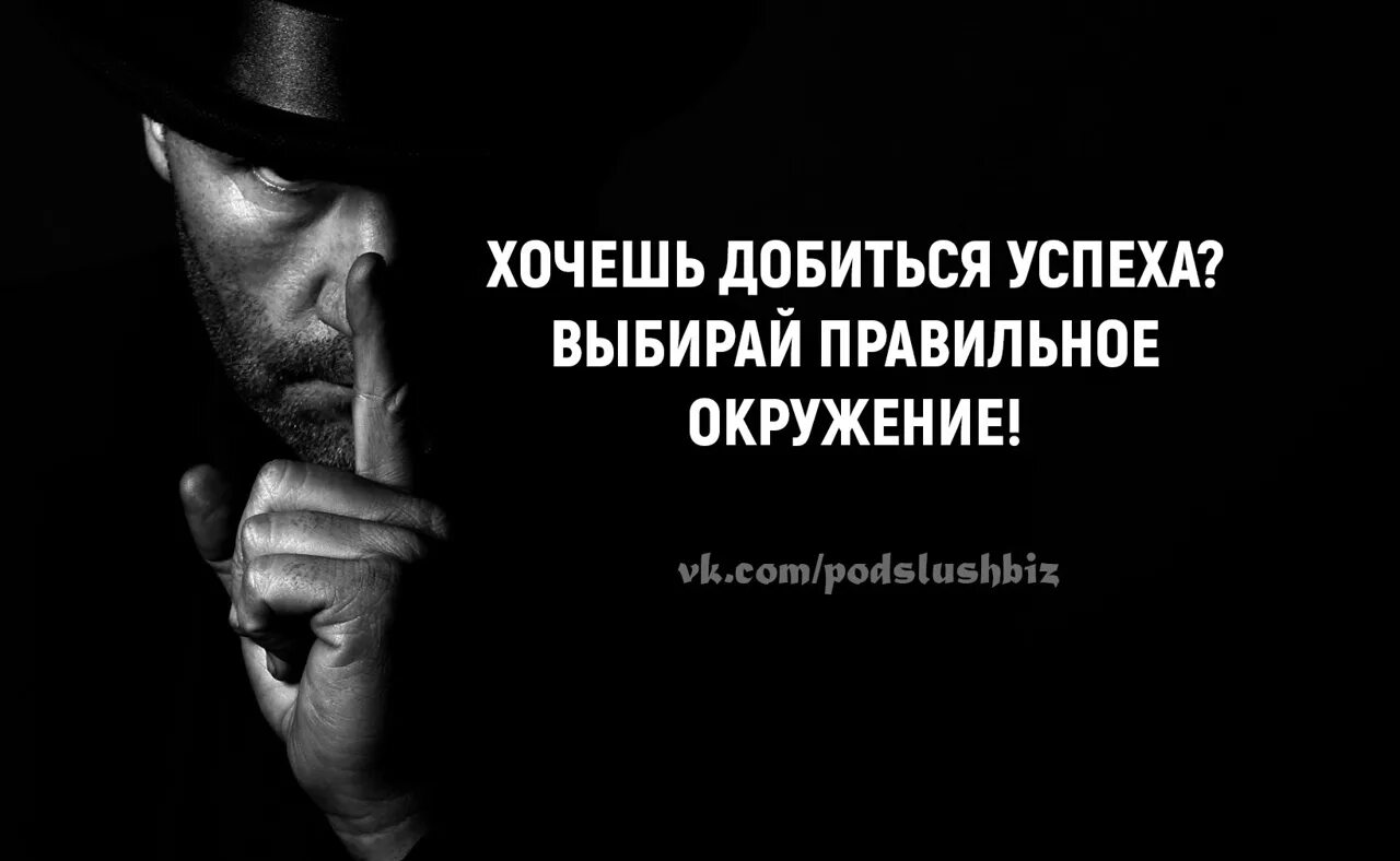 Окружение решает. Цитаты про окружение. Выбирайте свое окружение правильно. Афоризмы про окружение. Фразы про окружение.