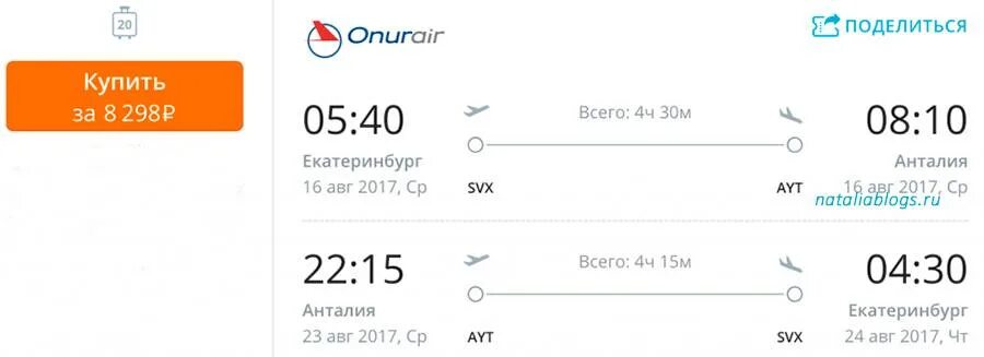 Анталия екатеринбург время. Томск-Москва авиабилеты. Билет Томск Москва. Калининград Анталия авиабилеты прямой рейс. Екатеринбург Анталия авиабилеты.