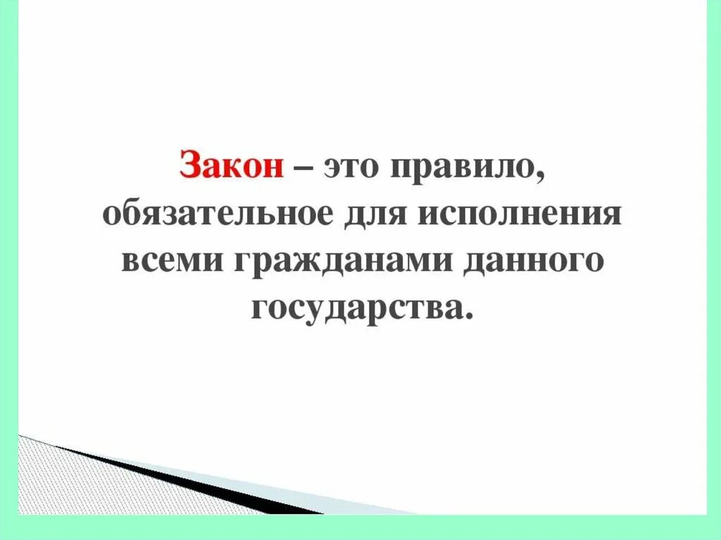 Закон определение. Закон это кратко. Закон это в обществознании. Занон.