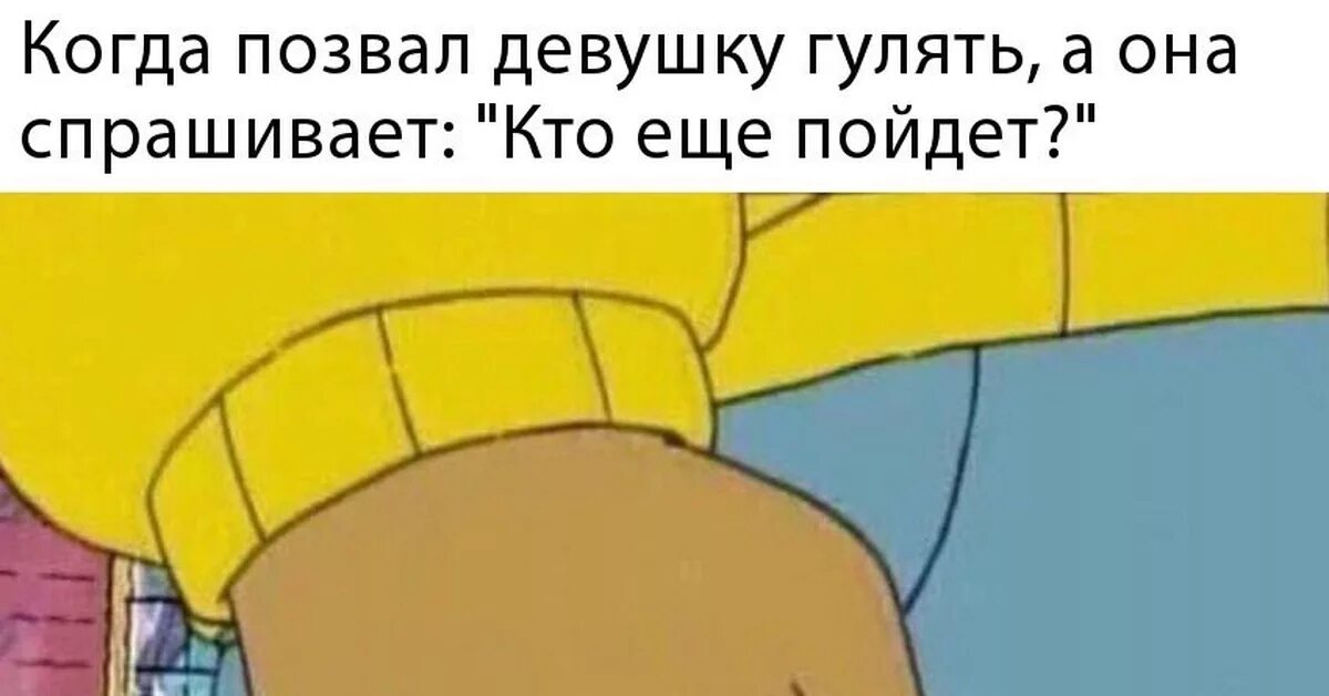 Когда девушка пригласила погулять. Подруга позвала гулять. Позвать девушку погулять. Когда она позвал погулять.