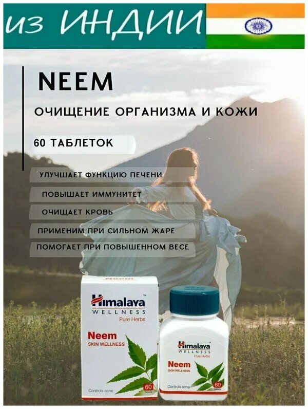Ним гималаи. Neem himalaya. Ним хималая порошок. Himalaya neem tab 60 таб. Guggulu himalaya.