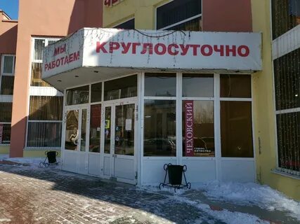 Чехов сургут