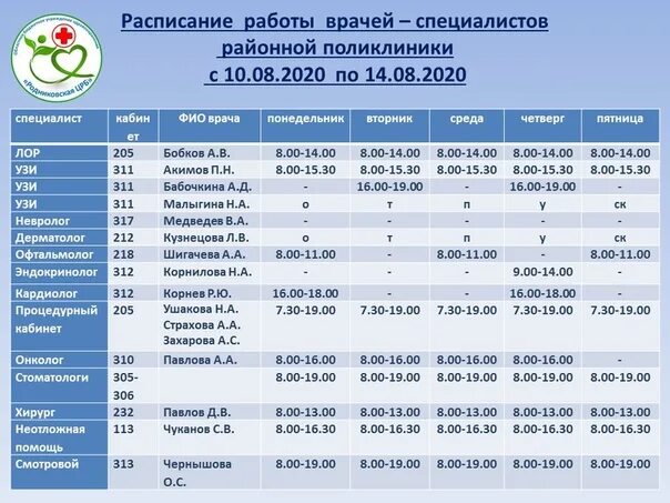 Регистратура белогорск амурская область телефон. Расписание врачей. Расписание терапевтов. Расписание работы врачей. Расписание врачей в поликлинике.