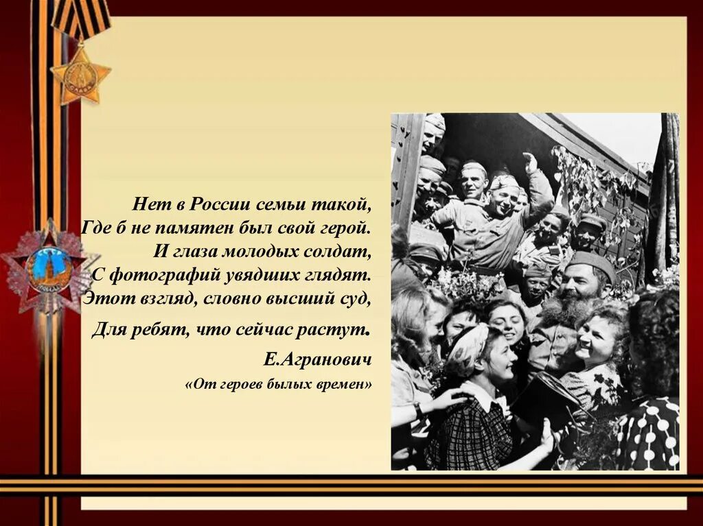 Нет в россии семьи такой тест. Нет в России семьи такой где не памятен был свой герой. Нет в России семьи такой. Нет в России семьи такой где не памятен был свой герой картинки. И глаза молодых солдат с фотографий увядших глядят.