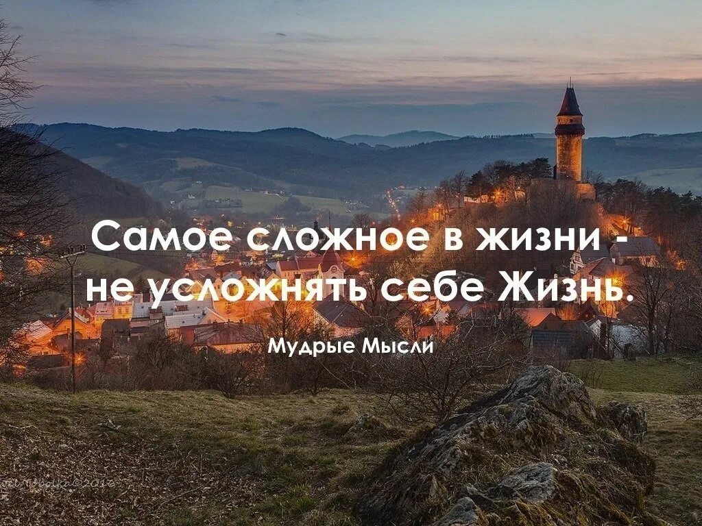 Самое сложное в жизни не усложнять себе жизнь. Не усложняйте себе жизнь цитаты. Не усложнять жизнь цитаты. Не усложняйте жизнь цитаты.