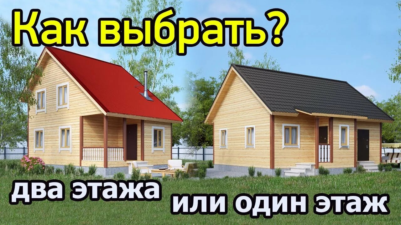 Одноэтажный или двухэтажный дом. Один этаж или два этажа. Какой дом лучше выбрать одноэтажный или двухэтажный. Сравнение одноэтажного и двухэтажного дома. Сколько клевых