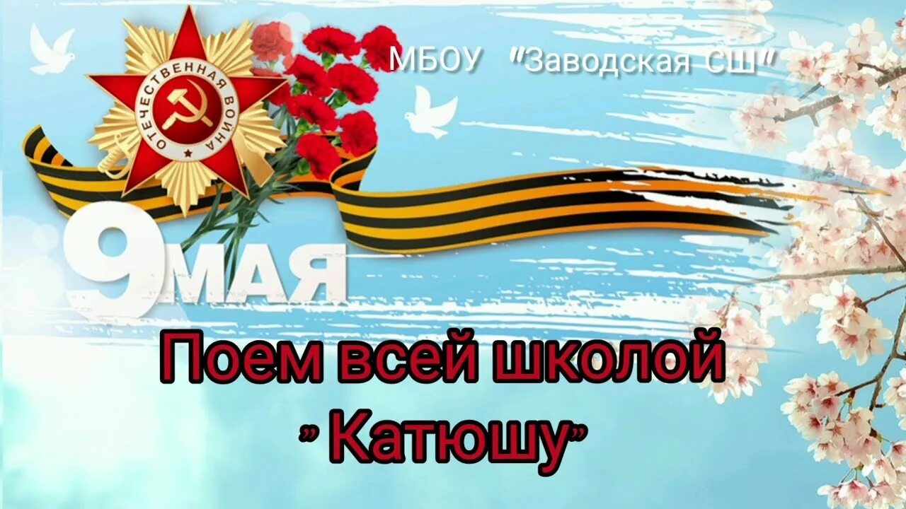 Спеть катюшу. Спеть катюшу. Акция споем катюшу вместе. Акция катюша. Алиса кожикина белые ангелы.