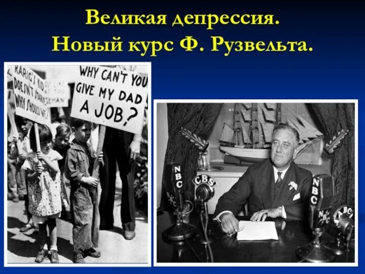 Суть курса рузвельта. Великадепрессиия Рузвельт. Франклин Рузвельт Великая депрессия. «Новый курс» ф.д. Рузвельта.. Новый курс Франклина Рузвельта.