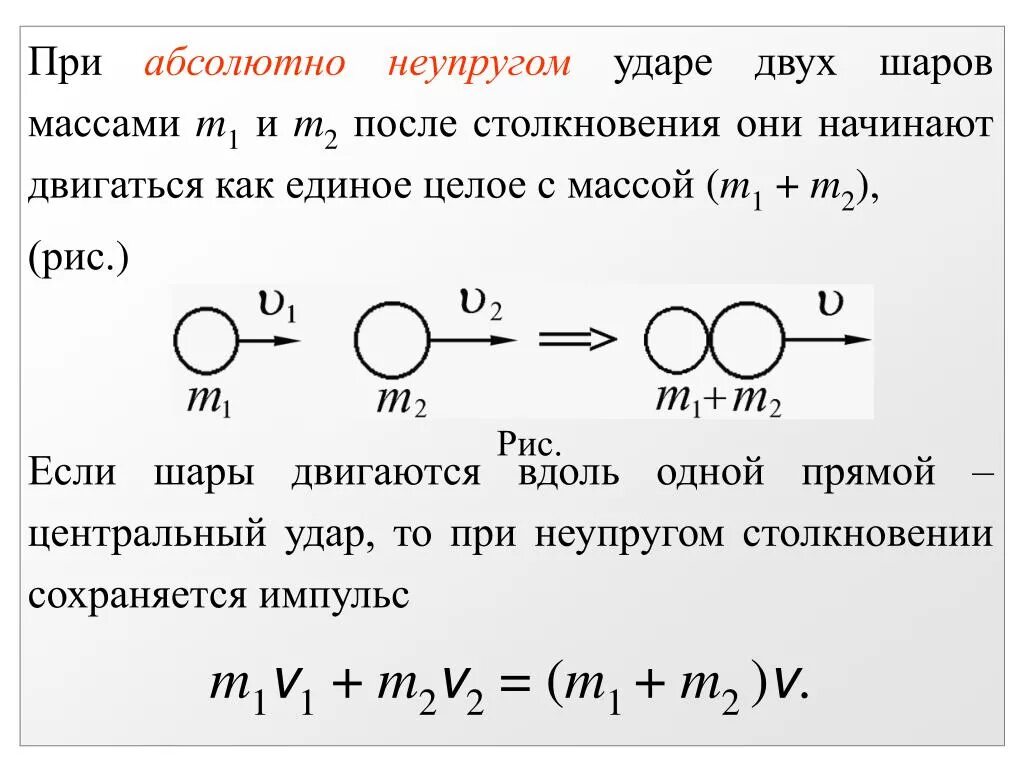 После равно. Абсолютно упругий удар m1<m2. Абсолютно неупругий удар m1=m2, m1>m2, m1<m2.. Скорость после упругого удара. Скорость шаров после неупругого удара.