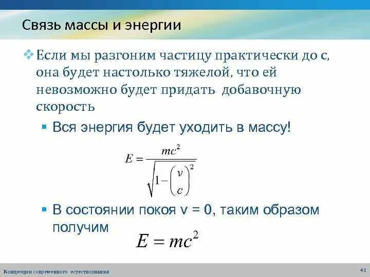 Какой формулой выражается взаимосвязь массы и энергии. Энергия покоя свободной частицы формула. Связь массы и энергии свободной частицы энергия покоя. Связь между массой и энергией кратко. Связь массы частицы и энергии.