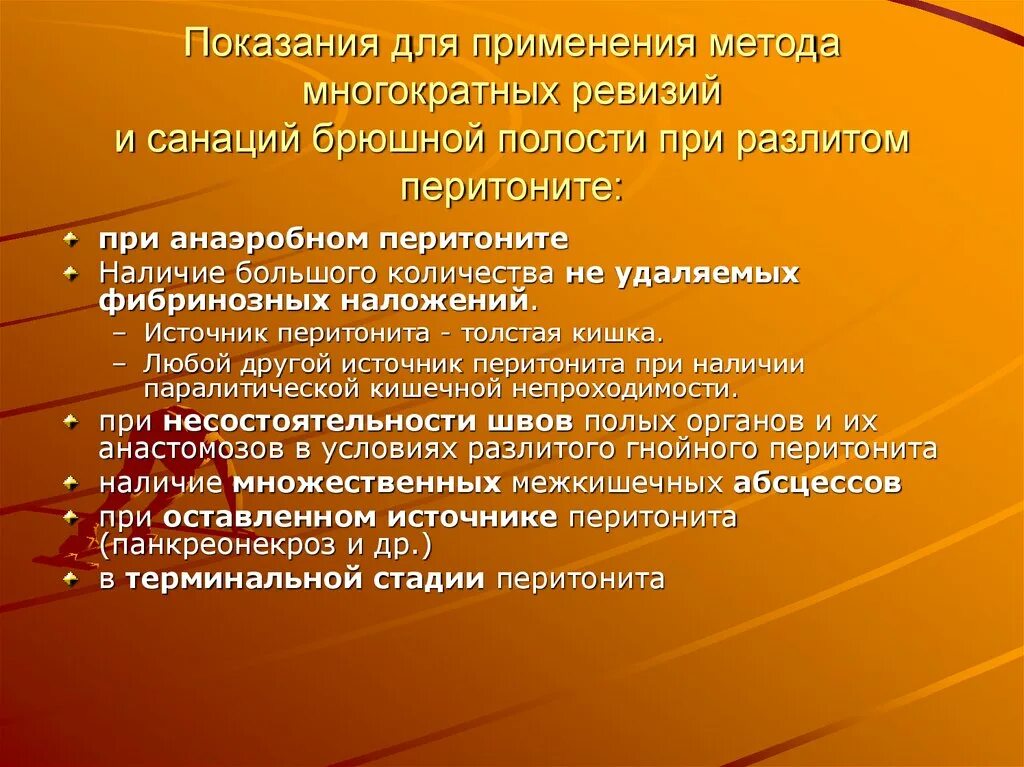 Что такое санация кишечника. Программная санация брюшной полости. Показания к проведению программных санаций при перитоните. Ревизия и санация брюшной полости. Показания к ревизии брюшной полости.