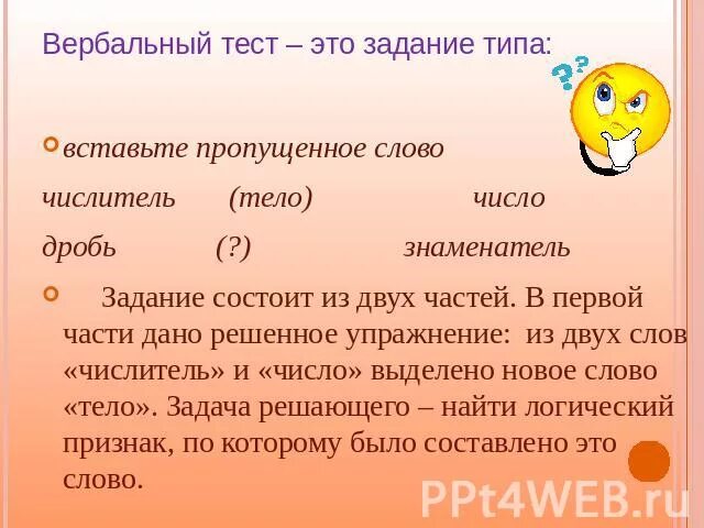 Вербальный тест пятерочка. Вербальные тесты. Вербальный тест при приеме на работу. Вербальные тесты с ответами. Вербально числовой тест.