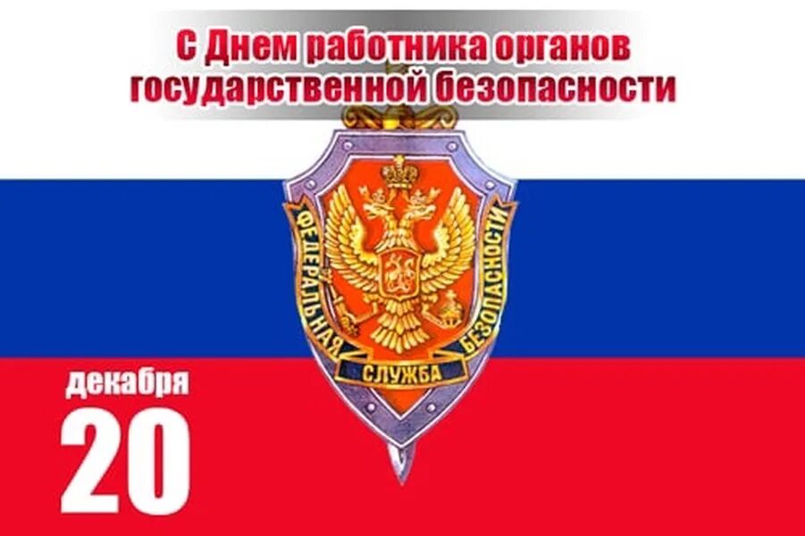 Орган 30 декабря. День работника органов безопасности. С днем работника государственной безопасности. С днем работников органов госбезопасности. День работников органов государственной безопасности РФ.